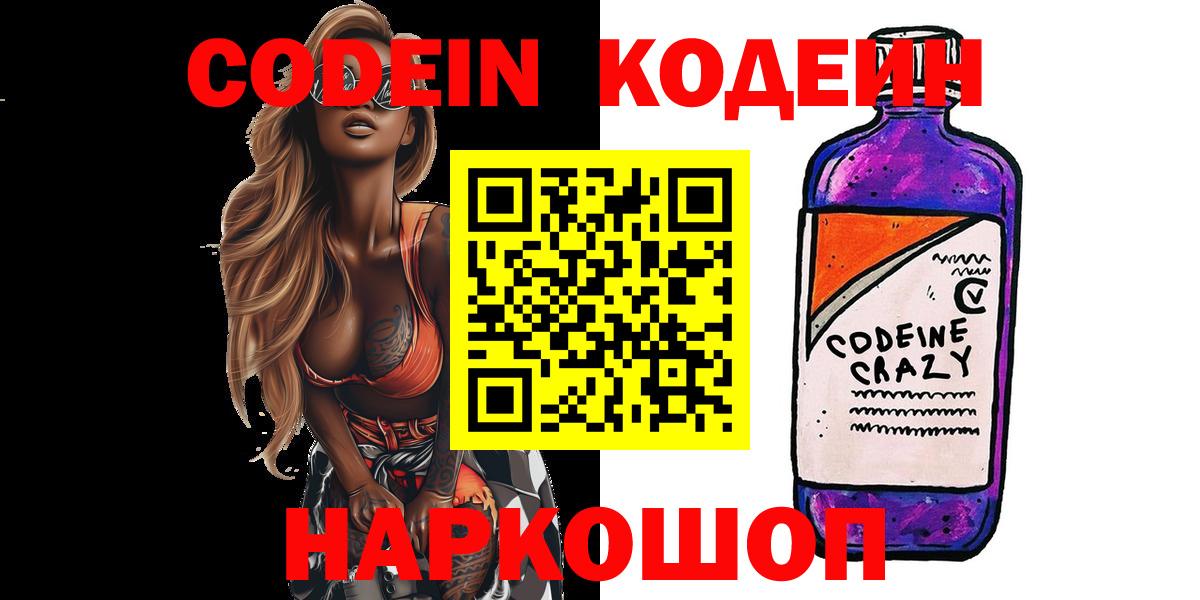 Codein напиток Lean (лин)  Вход с VPN  Десногорск 
