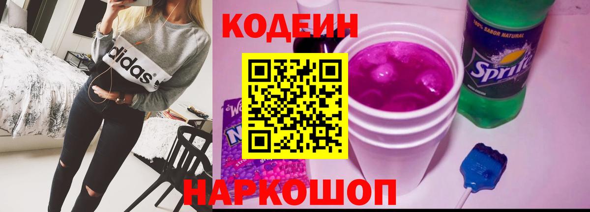 Кодеиновый сироп Lean Purple Drank Десногорск