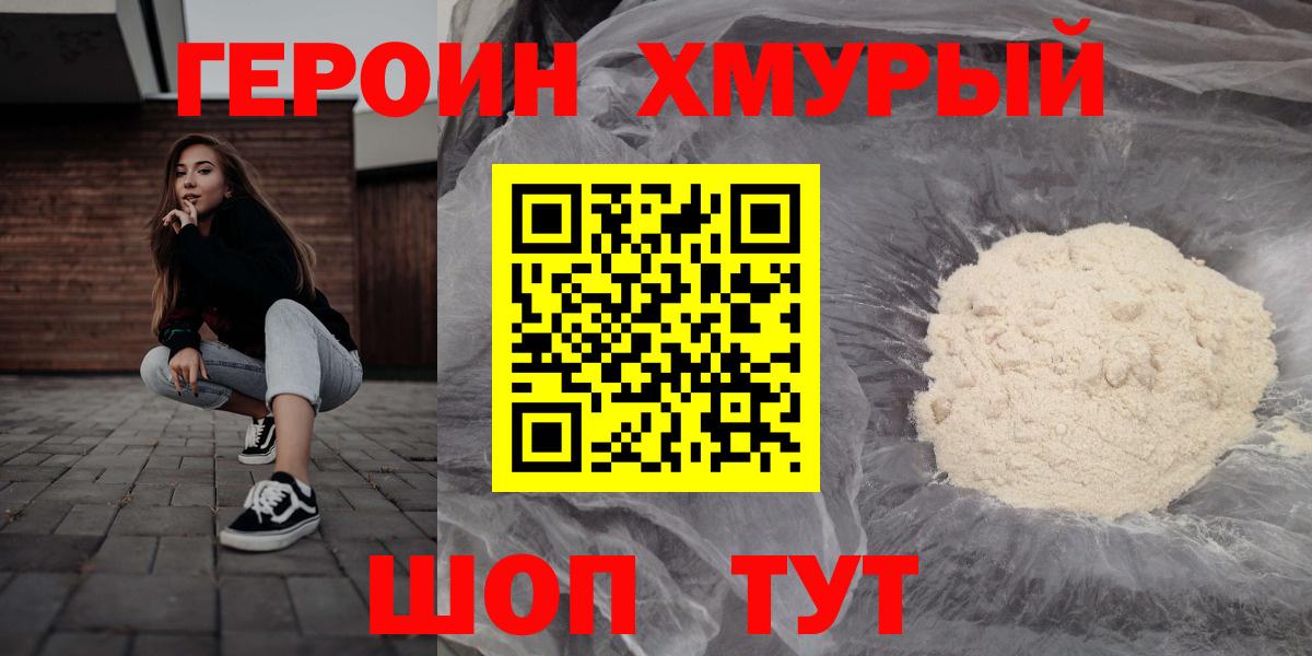 Героин Heroin Десногорск
